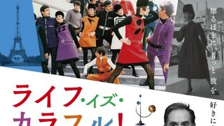 モード界の革命児！ピエール・カルダンのドキュメンタリー映画が公開