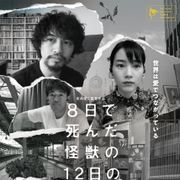 のん、岩井俊二監督と初タッグ!斎藤工主演のリモート短編シリーズ、劇場版制作決定