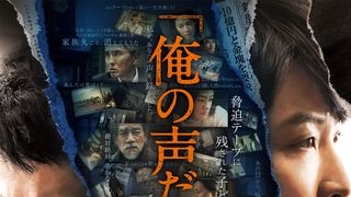 小栗旬&星野源共演『罪の声』初映像!新キャスト10名発表