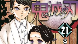 「鬼滅の刃」最新21巻、初版300万部に！累計発行部数8,000万部突破へ