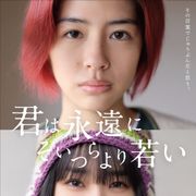 佐久間由衣、主演映画で赤髪に!新キャストに笠松将、小日向星一ら