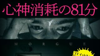 死体安置所で起きた恐怖の実話…『モルグ　死霊病棟』日本上陸
