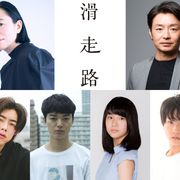 「麒麟がくる」染谷将太&池田優斗ら 水川あさみ主演『滑走路』新キャスト発表