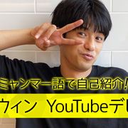 森崎ウィンがYouTubeチャンネル開設!ミャンマー語で自己紹介も披露