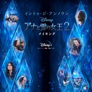 『アナと雪の女王2』誕生の裏側!Disney+メイキングシリーズが7月3日配信スタート