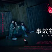 亀梨和也、恐怖の表情!『事故物件 恐い間取り』予告&メインビジュアル