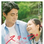 山田孝之×重松清×秦基博『ステップ』7.17公開決定!