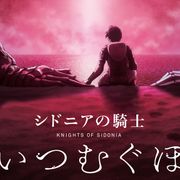 『シドニアの騎士』新作映画が制作中!『あいつむぐほし』2021年公開