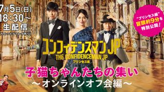 長澤まさみ『コンフィデンスマンJP』オンラインオフ会を生配信!