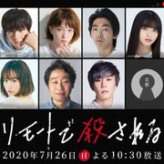 本田翼、新田真剣佑、前田敦子ら出演 秋元康企画・原案のSPドラマ「リモートで殺される」26日放送