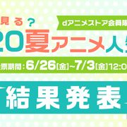 夏アニメ何観る?人気投票の結果が発表
