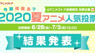 夏アニメ何観る?人気投票の結果が発表