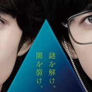 岡田将生×志尊淳×平手友梨奈『さんかく窓の外側は夜』本編映像が初公開