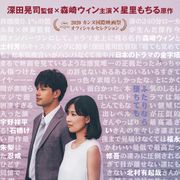 共感度0.1%!?森崎ウィン主演『本気のしるし』劇場版予告&ポスター公開