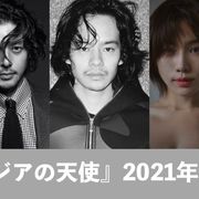 池松壮亮とオダギリジョーが兄弟役 オール韓国ロケの石井裕也監督作『アジアの天使』