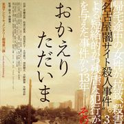 名古屋闇サイト殺人事件を描くドキュメンタリー・ドラマ9月公開 ドラマパートに斉藤由貴&佐津川愛美
