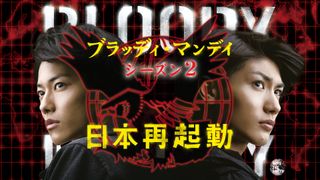 三浦春馬、佐藤健出演「ブラッディ・マンデイ」シーズン2が初配信