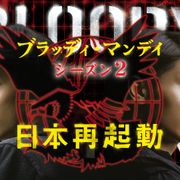 三浦春馬、佐藤健出演「ブラッディ・マンデイ」シーズン2が初配信