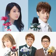 上白石萌音・ウエンツ瑛士・仲里依紗・ミキ!『トロールズ ミュージック★パワー』吹き替え声優に!