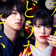 浜辺美波&横浜流星「私たちはどうかしている」メインビジュアル公開!