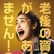 天海祐希主演『老後の資金がありません!』新型コロナ影響で来年に公開延期
