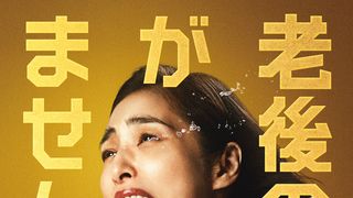 天海祐希主演『老後の資金がありません!』新型コロナ影響で来年に公開延期