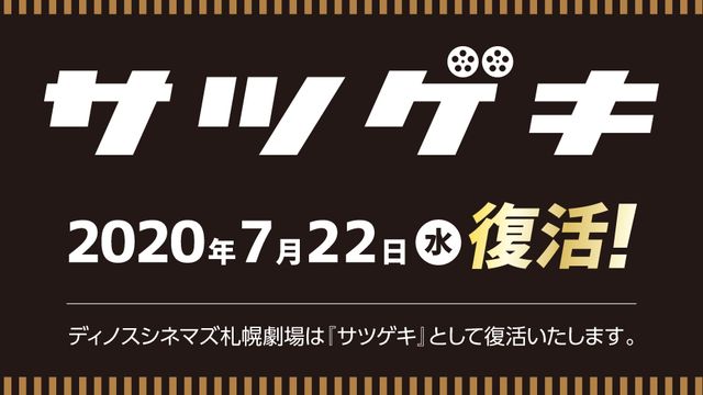 ディノスシネマズ札幌劇場が サツゲキ として復活 7 22にオープン なりたい Work