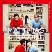 グザヴィエ・ドラン新作『マティアス&マキシム』美しいビジュアル&予告編が公開