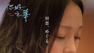 岩井俊二監督の中国映画『チィファの手紙』初日決定　二世代の恋描く予告編公開