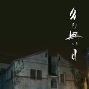 永瀬正敏・オダギリジョー・金子ノブアキが初共演 3兄弟役『名も無い日』来年公開