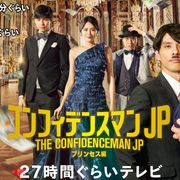白濱亜嵐、Official髭男dismも!コンフィデンスマンJP「27時間ぐらいテレビ」に出演