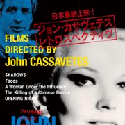 ジョン・カサヴェテス特集開催!国内上映権終了間近の5本
