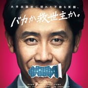 大泉洋主演『騙し絵の牙』今年中の公開断念 2021年公開へ