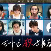 本田翼、新田真剣佑ら出演!今夜SPドラマ「リモートで殺される」キャスト&あらすじは?