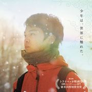 アイヌの血を引く14歳の成長描く『アイヌモシリ』公開決定