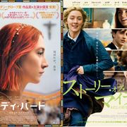 2本立てで2500円!『ストーリー・オブ・マイライフ』『レディ・バード』1週間限定連続上映