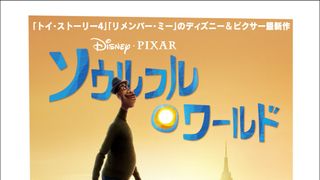 ディズニー&ピクサー『ソウルフル・ワールド』新予告公開 謎に包まれた魂の世界が明らかに