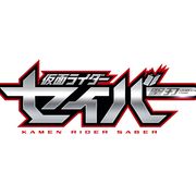「仮面ライダーセイバー」9月放送開始!主演は内藤秀一郎