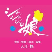 入江悠監督、9年ぶり自主映画クラウドファンディング開始!全国ミニシアターでの公開目指す