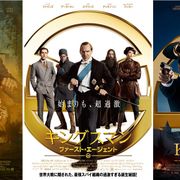 『キングスマン』新作の各国ポスターずらり!お気に入りはどれ?
