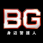 「BG」最終回、島崎&高梨バディにシーズン3希望殺到!