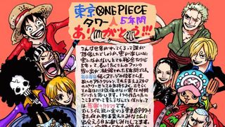 「東京ワンピースタワー」5年の歴史に幕　尾田栄一郎が感謝のメッセージ