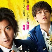 藤原竜也&竹内涼真『太陽は動かない』来年3月5日に公開決定