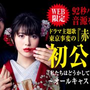 東京事変の新曲が初公開!浜辺美波×横浜流星「私たちはどうかしている」新映像