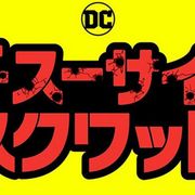 ジェームズ・ガン監督が『スーサイド・スクワッド』日本語ロゴ公開!