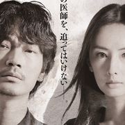綾野剛×北川景子『ドクター・デスの遺産』公開日が決定!