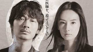 綾野剛×北川景子『ドクター・デスの遺産』公開日が決定!