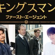 『キングスマン』新作、吹き替え声優は小澤征悦&梶裕貴!
