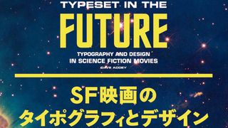 SF映画は未来をどう表現？名作をビジュアルから深掘りする書籍が発売！