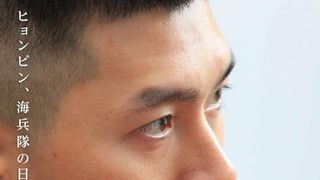 「愛の不時着」も話題！ヒョンビンの海兵隊生活に密着した写真集復刊